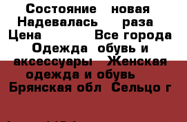 Состояние - новая. Надевалась 2-3 раза › Цена ­ 2 351 - Все города Одежда, обувь и аксессуары » Женская одежда и обувь   . Брянская обл.,Сельцо г.